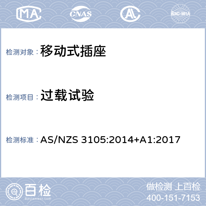 过载试验 认可和试验规范-移动式插座 AS/NZS 3105:2014+A1:2017 10.5