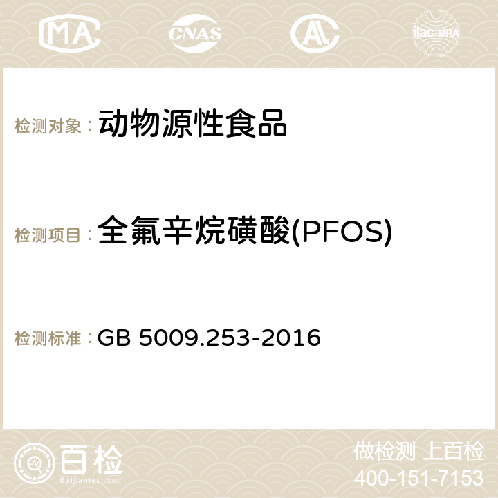 全氟辛烷磺酸(PFOS) 食品安全国家标准 动物源性食品中全氟辛烷磺酸（PFOS）和全氟辛酸（PFOA）的测定 GB 5009.253-2016