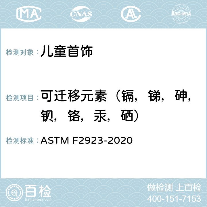 可迁移元素（镉，锑，砷，钡，铬，汞，硒） ASTM F2923-2020 儿童首饰的消费品安全规范