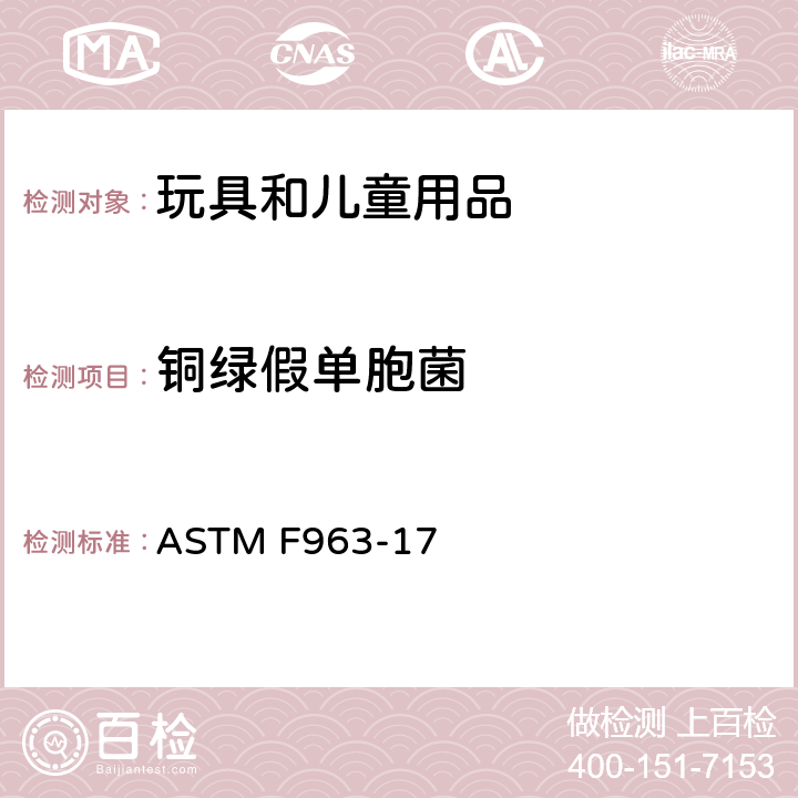 铜绿假单胞菌 消费者安全规范玩具安全 ASTM F963-17 条款4.3.6.3,8.4.2