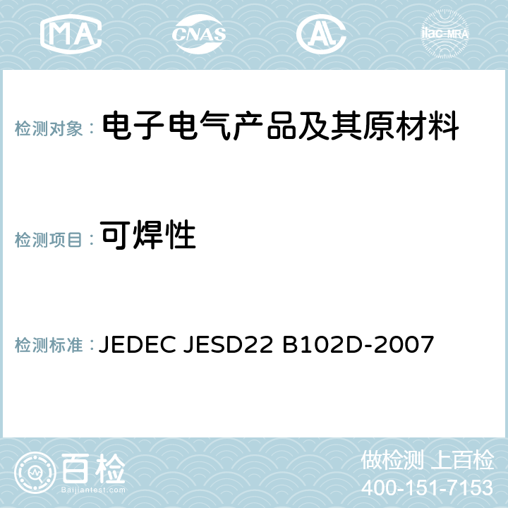 可焊性 JEDEC JESD22 B102D-2007   全部条款