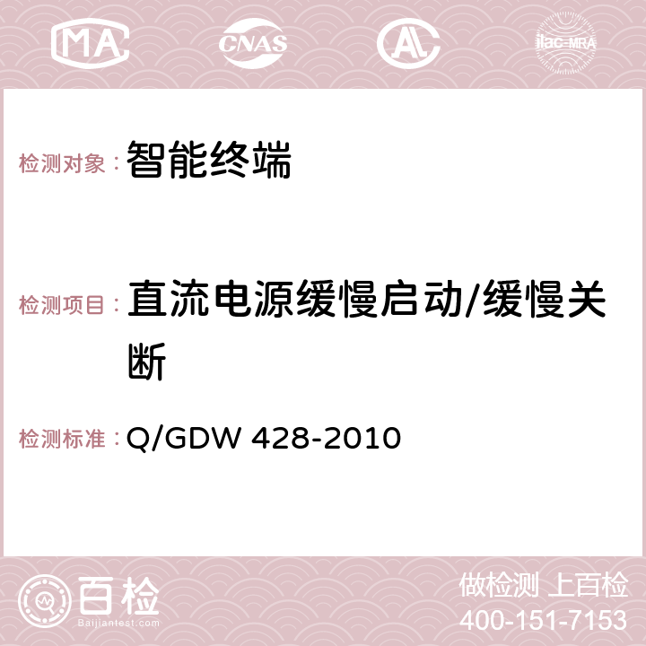 直流电源缓慢启动/缓慢关断 智能变电站智能终端技术规范 Q/GDW 428-2010 3.2.1