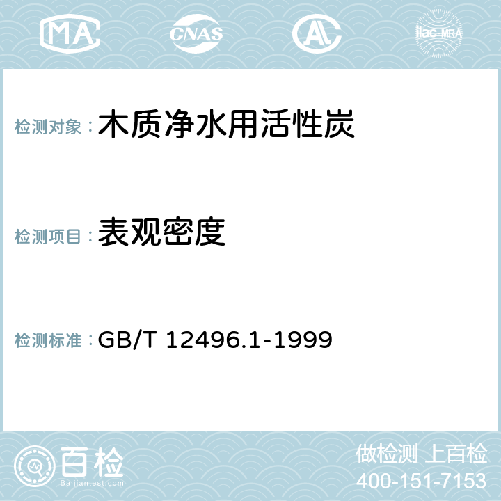 表观密度 木质活性炭试验方法 GB/T 12496.1-1999