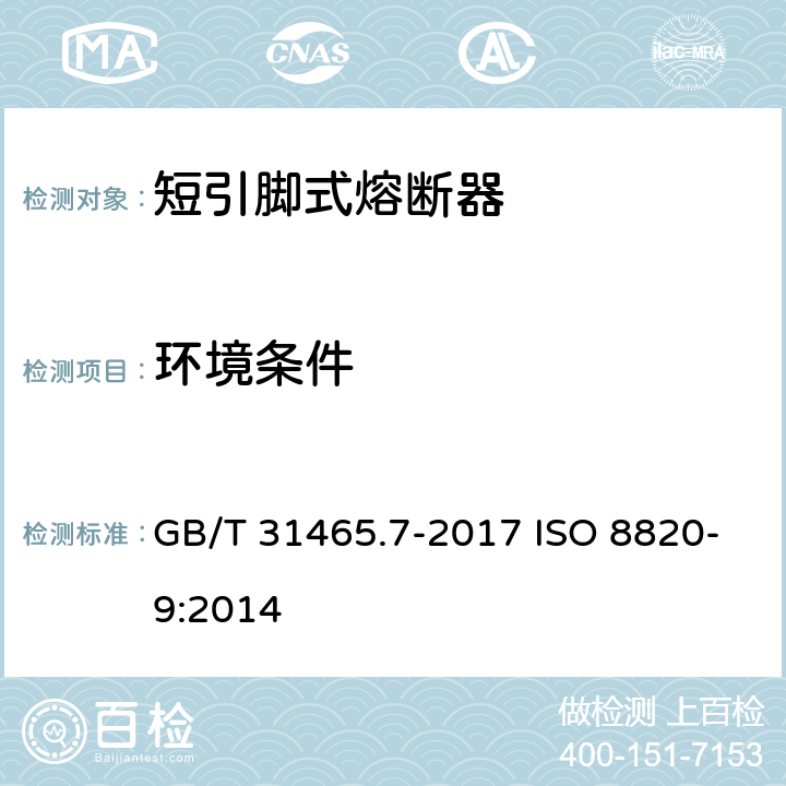 环境条件 道路车辆 熔断器 第7部分:短引脚式熔断器 GB/T 31465.7-2017 ISO 8820-9:2014 5.4