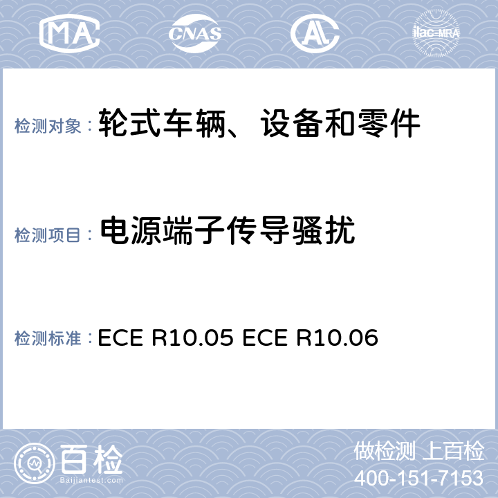 电源端子传导骚扰 电磁审批的统一规定 车辆的电磁兼容性 ECE R10.05 ECE R10.06 19