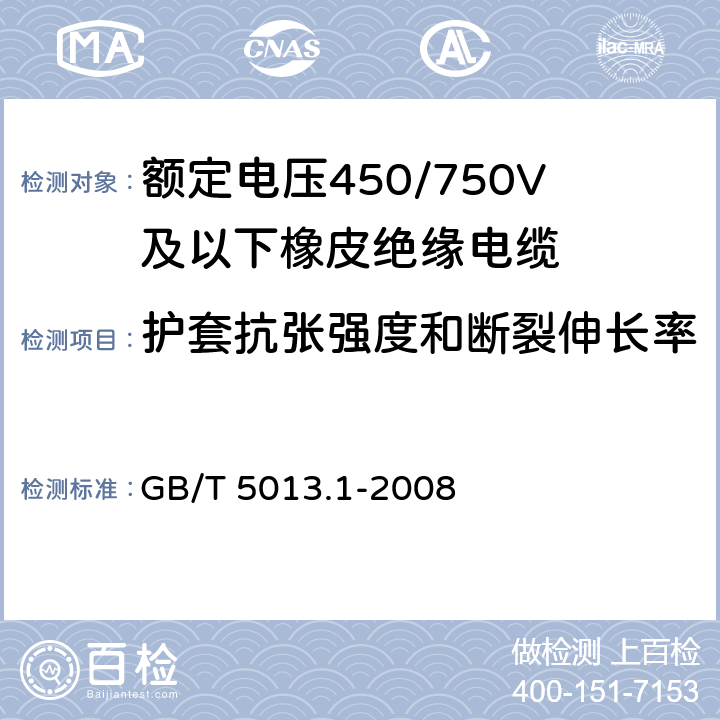 护套抗张强度和断裂伸长率 额定电压450/750V及以下橡皮绝缘电缆 第1部分：一般要求 GB/T 5013.1-2008 5.5.4