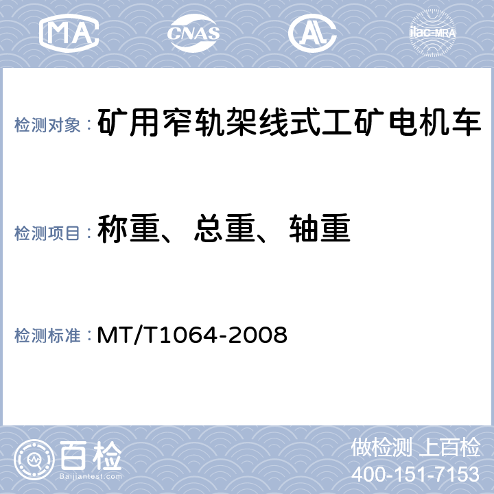称重、总重、轴重 矿用窄轨架线式工矿电机车技术条件 MT/T1064-2008 3.5