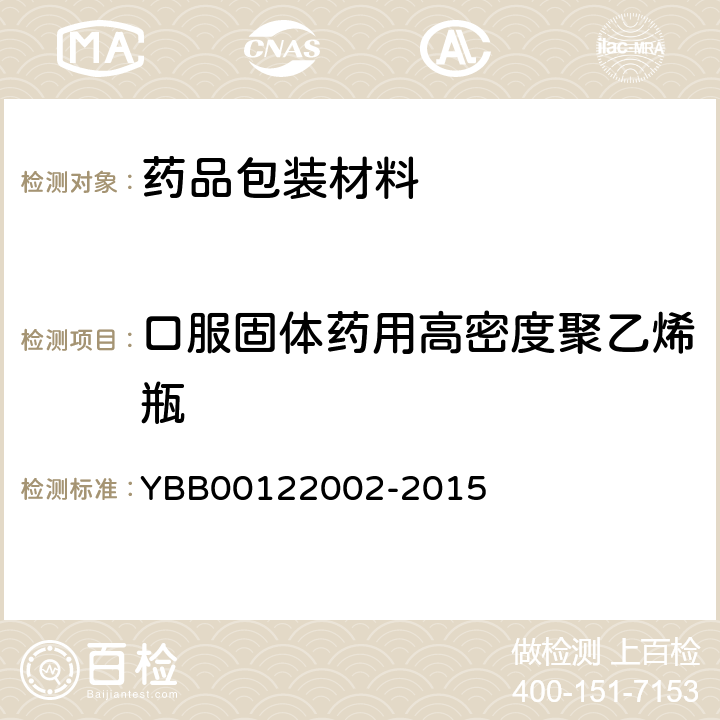 口服固体药用高密度聚乙烯瓶 22002-2015  YBB001