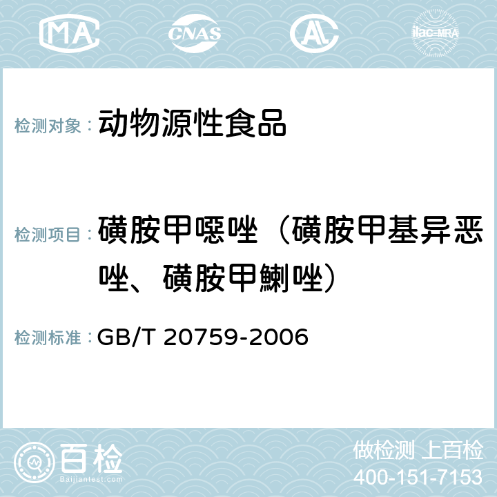 磺胺甲噁唑（磺胺甲基异恶唑、磺胺甲鯻唑） 畜禽肉中十六种磺胺类药物残留量的测定 液相色谱-串联质谱法 GB/T 20759-2006