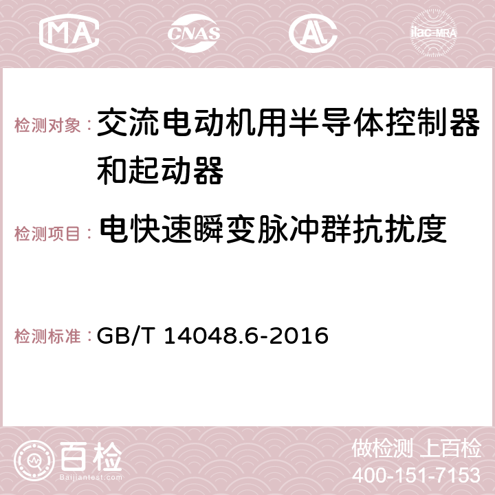 电快速瞬变脉冲群抗扰度 《低压开关设备和控制设备 第4-2部分：接触器和电动机起动器　交流半导体电动机控制器和起动器(含软起动器)》 GB/T 14048.6-2016 9.3.5