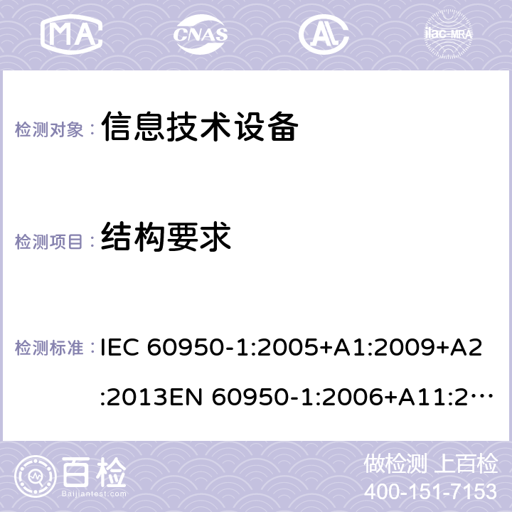 结构要求 信息技术设备 安全 第1部分：通用要求 IEC 60950-1:2005+A1:2009+A2:2013EN 60950-1:2006+A11:2009+A1:2010+A12:2011+A2:2013AS/NZS 60950.1:2015 4