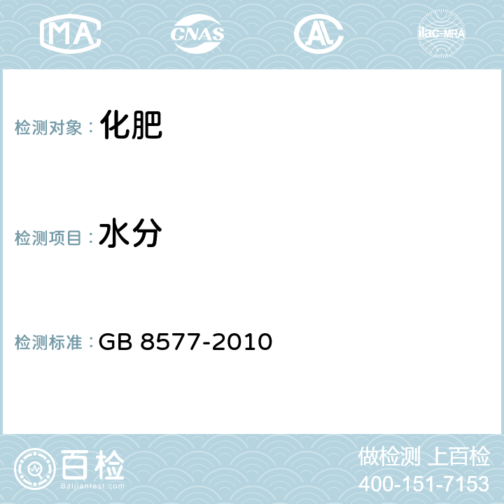 水分 复混肥料中游离水含量的测定 卡尔·费休法 GB 8577-2010