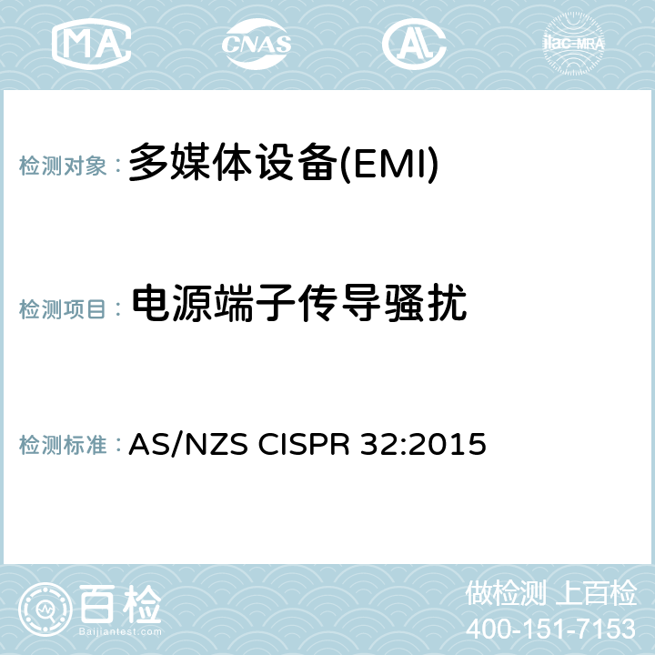 电源端子传导骚扰 多媒体设备的电磁兼容性-发射要求 AS/NZS CISPR 32:2015 5.1