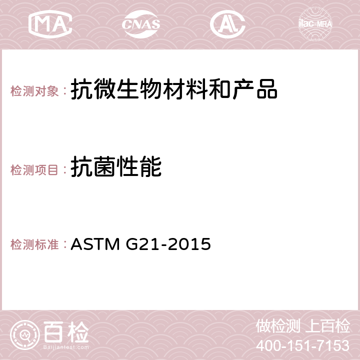 抗菌性能 合成高分子材料抗真菌性的测定 ASTM G21-2015