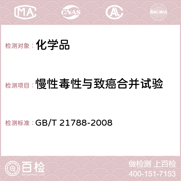 慢性毒性与致癌合并试验 化学品 慢性毒性与致癌性联合试验方法 GB/T 21788-2008