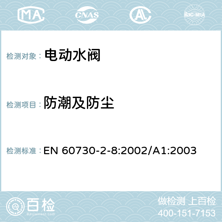 防潮及防尘 家用和类似用途电自动控制器 电动水阀的特殊要求(包括机械要求) EN 60730-2-8:2002/A1:2003 12