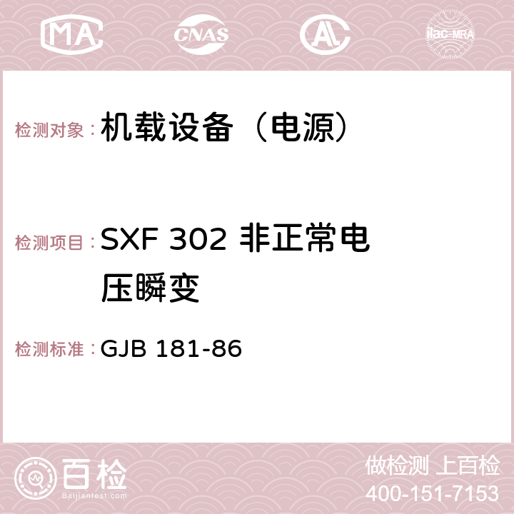 SXF 302 非正常电压瞬变 飞机供电特性及对用电设备的要求 GJB 181-86 2
