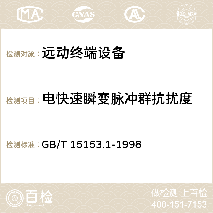 电快速瞬变脉冲群抗扰度 远动设备及系统 第2部分:工作条件 第1篇:电源和电磁兼容性 GB/T 15153.1-1998 A.2.3