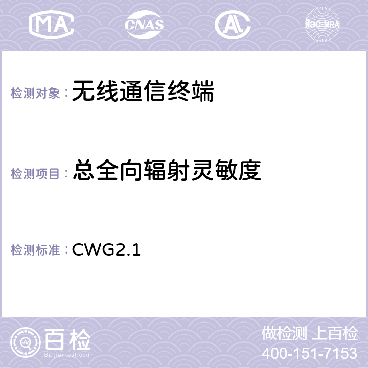 总全向辐射灵敏度 CWG2.1 集成wifi终端设备射频性能测试方法 