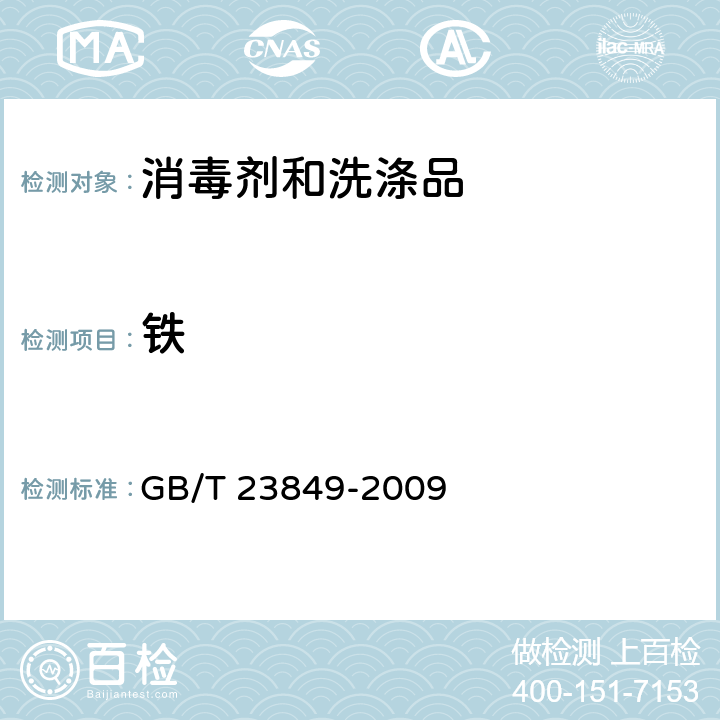 铁 二溴海因 GB/T 23849-2009 4.7