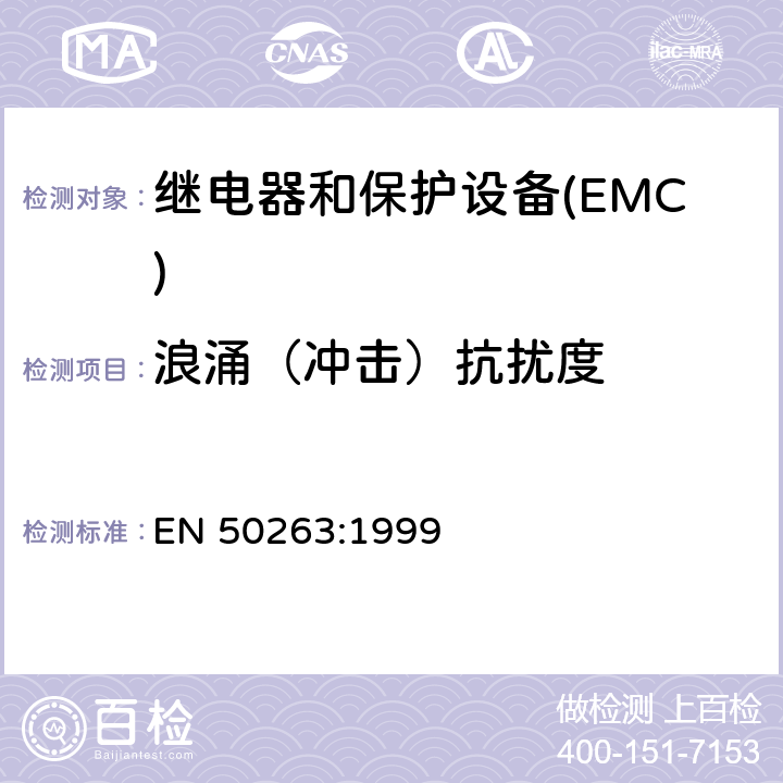 浪涌（冲击）抗扰度 电磁兼容性(EMC).继电和保护设备测量用产品标准 EN 50263:1999