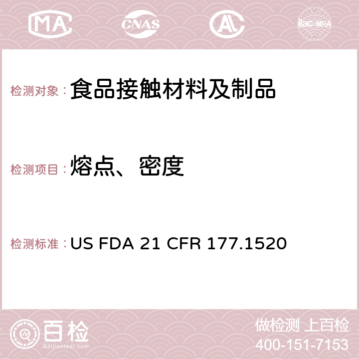 熔点、密度 烯烃聚合物 US FDA 21 CFR 177.1520