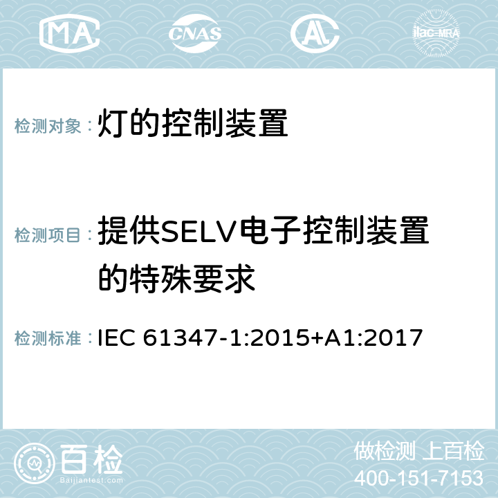 提供SELV电子控制装置的特殊要求 IEC 61347-1-2015 灯的控制装置 第1部分:一般要求和安全要求