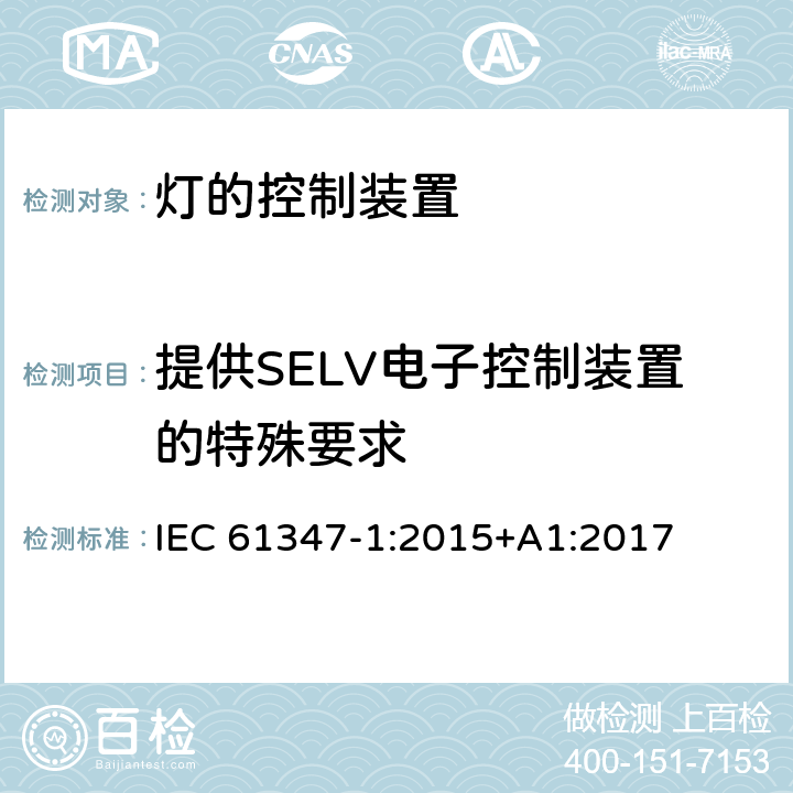 提供SELV电子控制装置的特殊要求 灯控制器 部分1:一般要求和安全要求 IEC 61347-1:2015+A1:2017 附录L