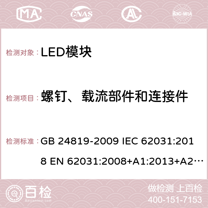 螺钉、载流部件和连接件 普通照明用LED模块 安全要求 GB 24819-2009 IEC 62031:2018 EN 62031:2008+A1:2013+A2:2015 EN IEC 62031:2020 17