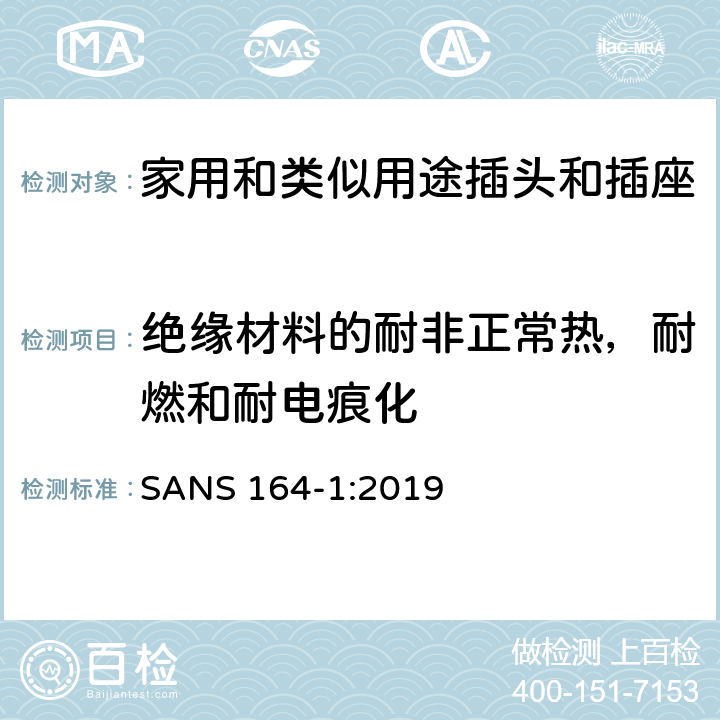 绝缘材料的耐非正常热，耐燃和耐电痕化 用于南非家用和类似用途插头和插座第1部分:常规系统, 16 A 250 V a.c. SANS 164-1:2019 cl 28