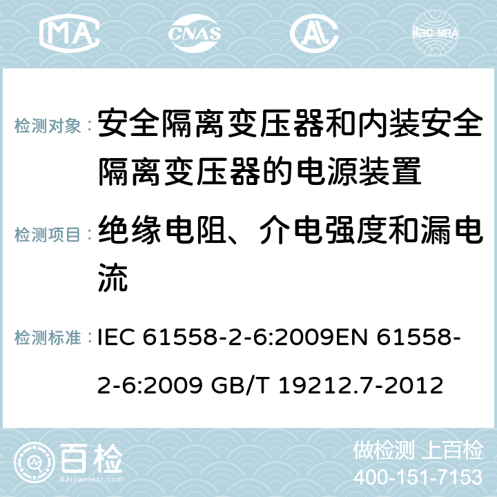 绝缘电阻、介电强度和漏电流 电源电压为1 100V及以下的变压器、电抗器、电源装置和类似产品的安全 第7部分：安全隔离变压器和内装安全隔离变压器的电源装置的特殊要求和试验 IEC 61558-2-6:2009EN 61558-2-6:2009 GB/T 19212.7-2012 cl.18