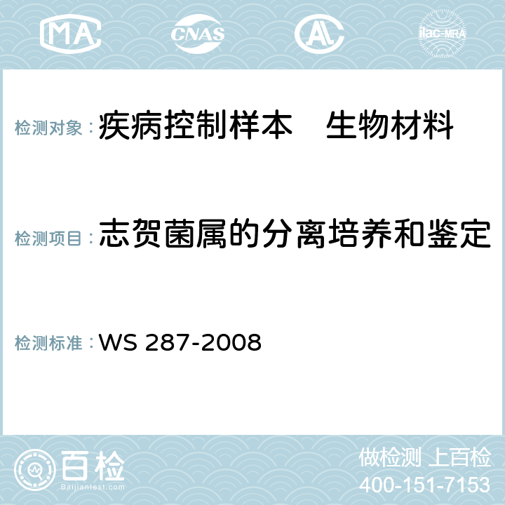 志贺菌属的分离培养和鉴定 细菌性和阿米巴性痢疾诊断标准 WS 287-2008 附录A