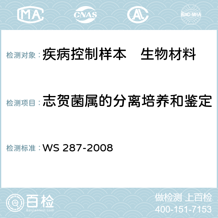 志賀菌屬的分離培養(yǎng)和鑒定 細(xì)菌性和阿米巴性痢疾診斷標(biāo)準(zhǔn) WS 287-2008 附錄A