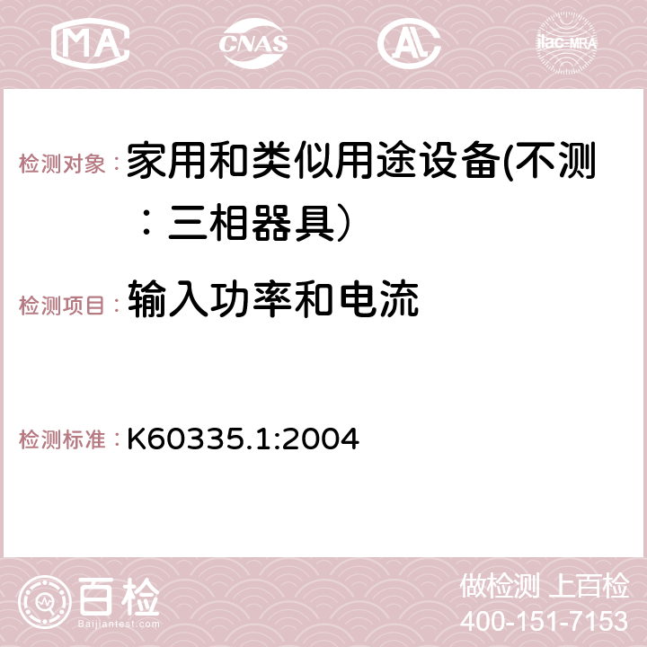 输入功率和电流 家用和类似用途设备的安全 第一部分：通用要求 K60335.1:2004 10