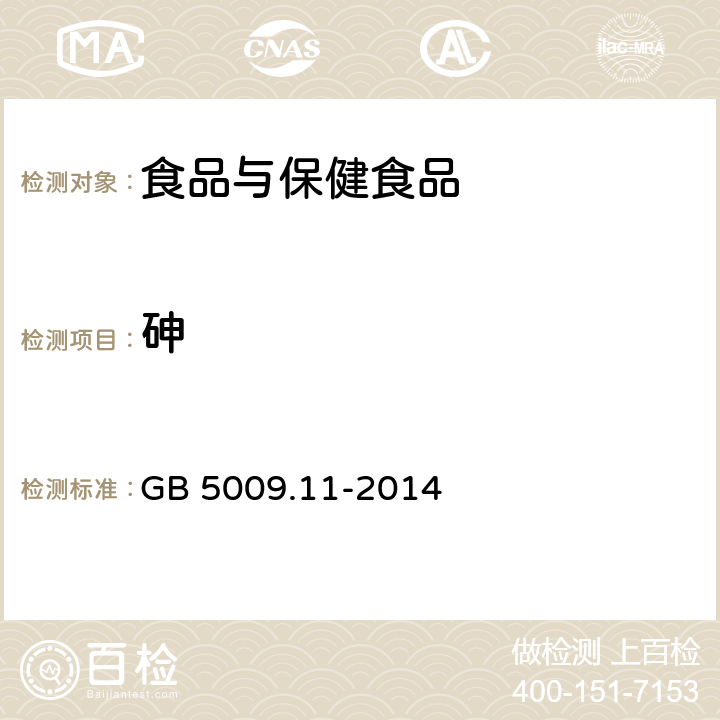 砷 食品安全国家标准 食品中总砷及无机砷的测定 GB 5009.11-2014