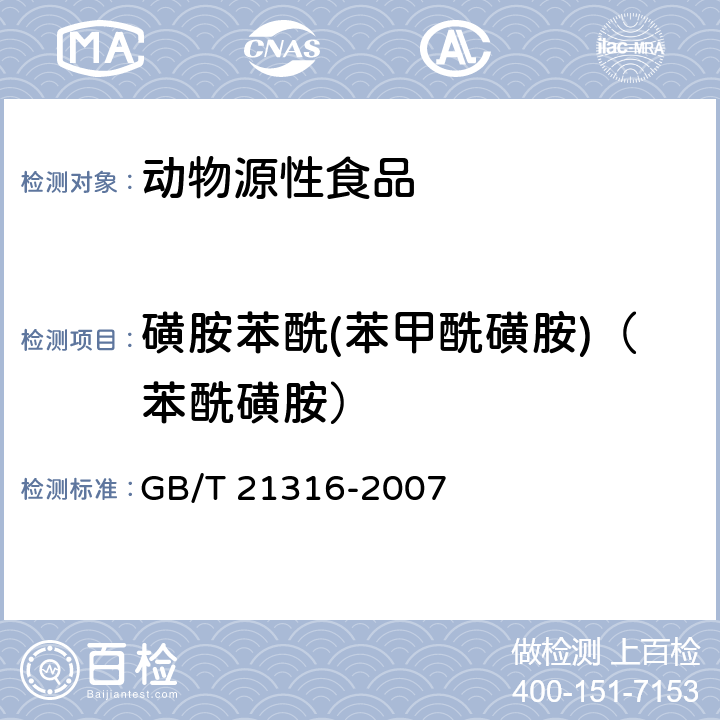 磺胺苯酰(苯甲酰磺胺)（苯酰磺胺） 動物源性食品中磺胺類藥物殘留的測定 高效液相色譜-質譜/質譜法 GB/T 21316-2007