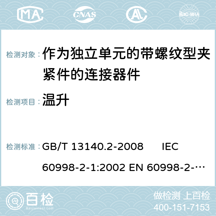 温升 家用和类似用途低压电路用的连接器件 第2-1部分：作为独立单元的带螺纹型夹紧件的连接器件的特殊要求 GB/T 13140.2-2008 IEC 60998-2-1:2002 EN 60998-2-1:2004 15