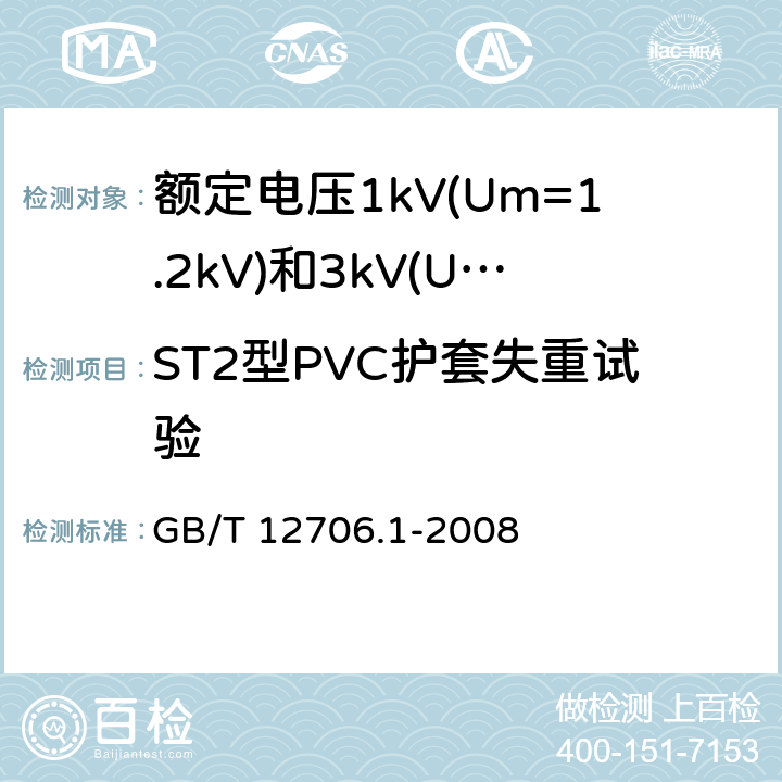 ST2型PVC护套失重试验 额定电压1kV(U<Sub>m</Sub>=1.2kV)到35kV(Um=40.5kV)挤包绝缘电力电缆及附件 第1部分：额定电压1kV(Um=1.2kV)和额定电压3kV(Um=3.6kV)电缆 GB/T 12706.1-2008 18.6