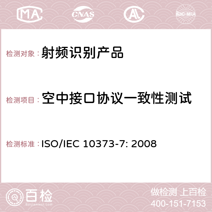 空中接口协议一致性测试 识别卡　测试方法　第7部分：邻近式卡 ISO/IEC 10373-7: 2008