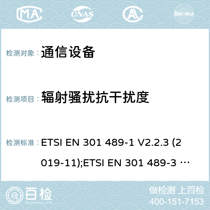 辐射骚扰抗干扰度 ETSI EN 301 489 通信设备 -1 V2.2.3 (2019-11);-3 V2.1.1 (2019-03);-17 V3.1.1 (2017-02);-19 V2.1.1(2019-04); -34 V2.1.1(2019-04);-52 V0.0.13