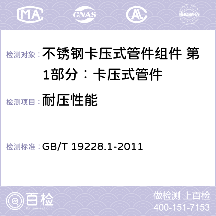 耐压性能 《不锈钢卡压式管件组件 第1部分：卡压式管件》 GB/T 19228.1-2011 6.5.3