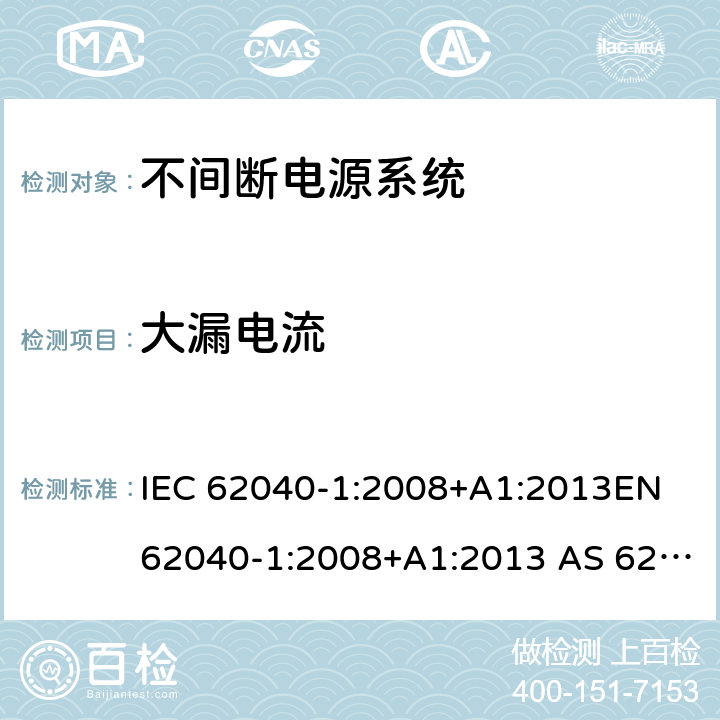 大漏电流 不间断电源系统一般通用安全要求 IEC 62040-1:2008+A1:2013EN 62040-1:2008+A1:2013 AS 62040.1.1-2003 (R2014) 4.7.13