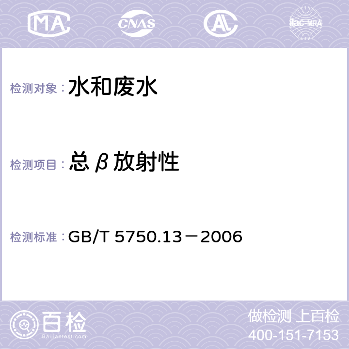 总β放射性 生活饮用水标准检验方法 放射性指标 GB/T 5750.13－2006 2.1 低本底总β检测法