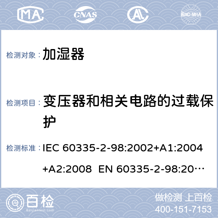 变压器和相关电路的过载保护 家用和类似用途电器 加湿器的特殊要求 IEC 60335-2-98:2002+A1:2004+A2:2008 EN 60335-2-98:2003+A1:2005+A2:2008+A11:2019 AS/NZS 60335.2.98:2005 Rec:2016 17