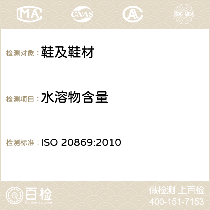水溶物含量 ISO 20869-2010 鞋类 外底、内底、衬里和内垫试验方法 水溶物含量
