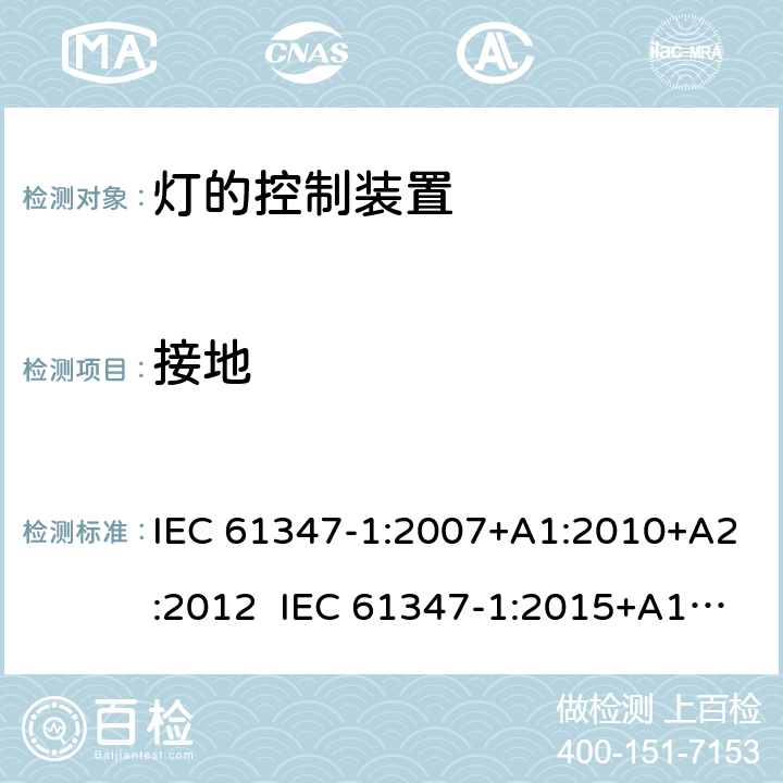 接地 灯的控制装置第1部分一般要求和安全要求 IEC 61347-1:2007+A1:2010+A2:2012 IEC 61347-1:2015+A1:2017 EN 61347-1:2008+A1:2011+A2:2013 EN 61347-1:2015 9
