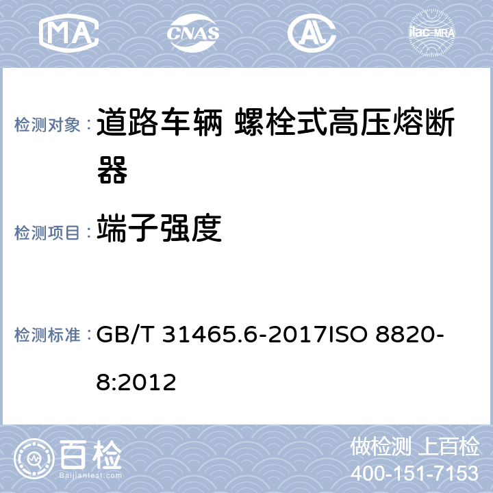 端子强度 道路车辆 熔断器 第6部分：螺栓式高压熔断器 GB/T 31465.6-2017
ISO 8820-8:2012 5.7