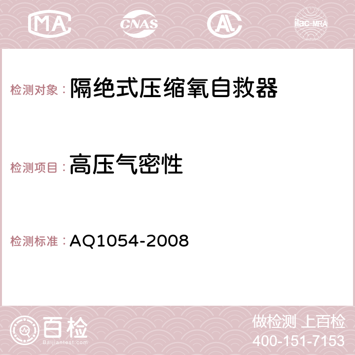 高压气密性 隔绝式压缩氧自救器 AQ1054-2008 5.4.1