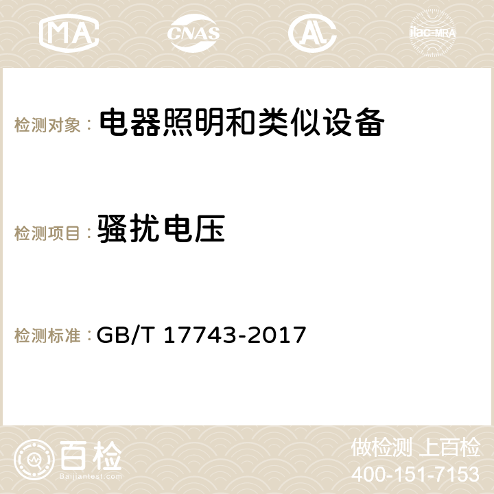 骚扰电压 电气照明和类似设备的无线电骚扰特性的限值和测量方法 GB/T 17743-2017 ⠀4.3