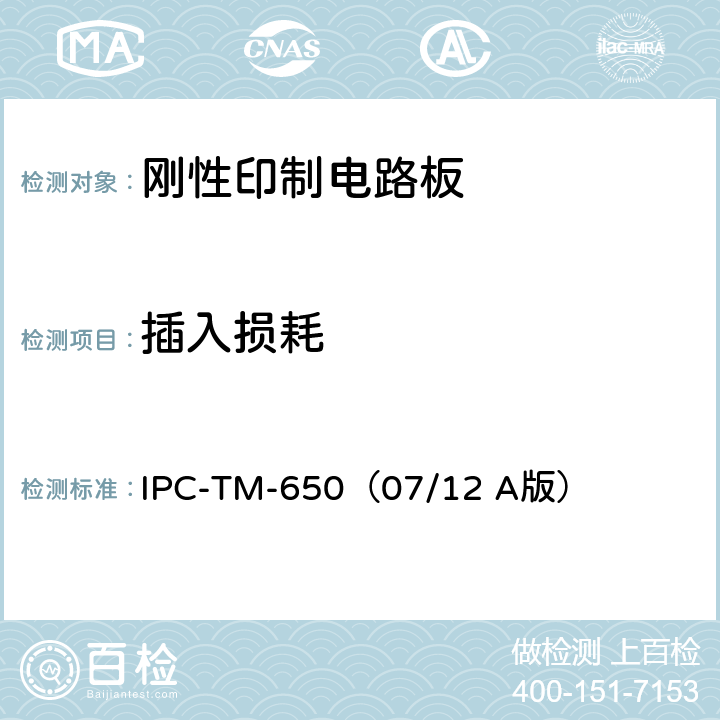 插入损耗 IPC-TM-650（07/12 《试验方法手册》印制线路板信号损耗总量的测试方法  A版） 2.5.5.12